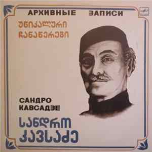 Сандро Кавсадзе - Архивные Записи FLAC