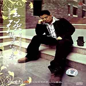 王强 - 秋天不回来 FLAC