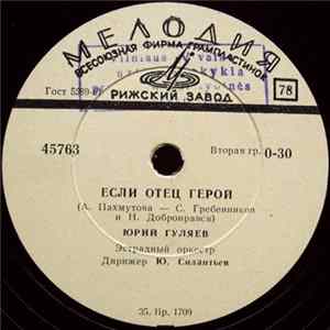 Юрий Гуляев - Если Отец Герой / Сердце Мое Горит FLAC