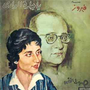 فيروز - يا جارة الوادي FLAC