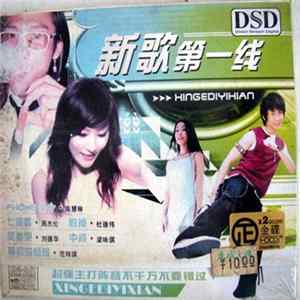 Various - 新歌第一线 FLAC