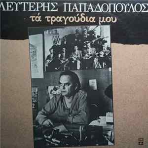 Λευτέρης Παπαδόπουλος - Τα Τραγούδια Μου FLAC