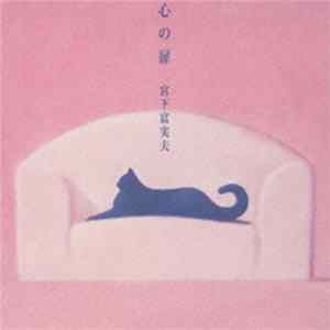 Fumio Miyashita - 心の扉 Kokoro No Tobira (Door Of The Heart) FLAC