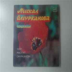 Мыскал Өмүрканова - Поет FLAC
