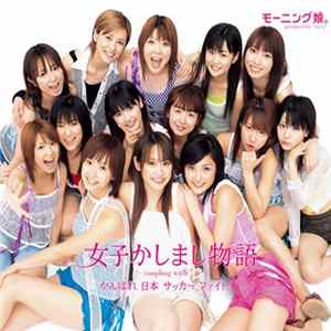 Morning Musume - 女子かしまし物語 FLAC