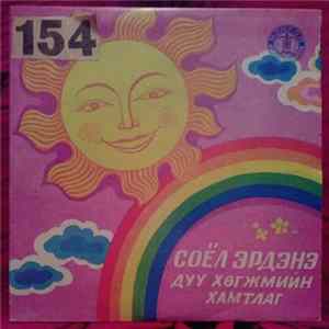 Соёл Эрдэнэ - Соёл Эрдэнэ Дуу Хөгжмийн Хамтлаг FLAC