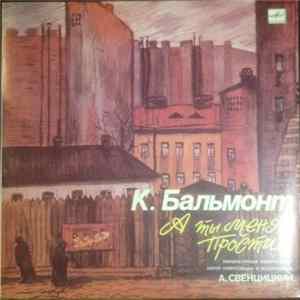 К. Бальмонт - А Ты Меня Прости... FLAC
