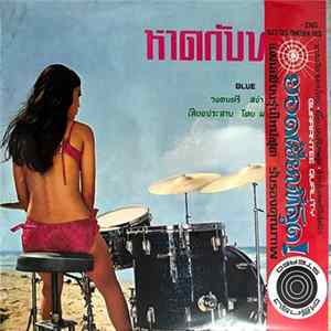 วงดนตรี สง่า ทองธัช - หาดกับฟ้า Blue Horizon FLAC