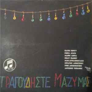 Various - Τραγουδίστε Μαζύ Μας = Tragouthiste Mazi Mas FLAC