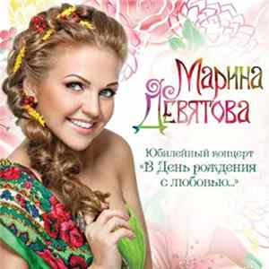 Марина Девятова - Юбилейный Концерт "В День Рождения С Любовью..." FLAC