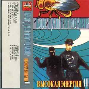 Богдан Титомир - Высокая Энергия II FLAC