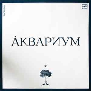 Аквариум - Åквариум FLAC