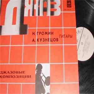 Н. Громин И А. Кузнецов - Джазовые Композиции FLAC