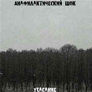 Анафилактический Шок - Угасание FLAC