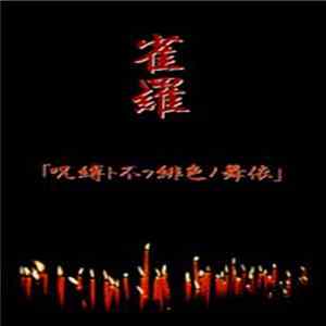 雀羅 - 呪縛ト不フ緋色ノ舞依 FLAC