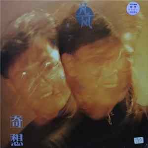凡風樂隊 - 奇想 FLAC