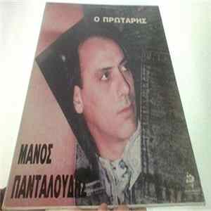 Μάνος Πανταλούδης - Ο Πρωτάρης FLAC