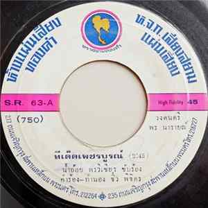 น้ำอ้อย พรวิเชียร, หนุ่ม เมืองไพร - รักให้แน่ / ไม่เสียใจ FLAC