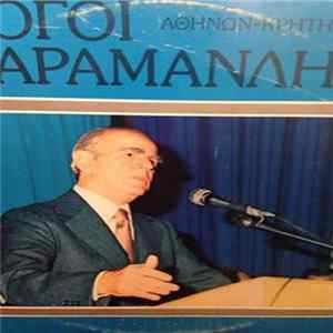 Κωνσταντίνος Καραμανλής - Λόγοι Αθηνών Κρήτης FLAC