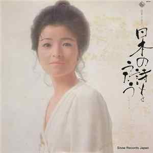 倍賞千恵子 - 日本の詩をうたう Vol.4 FLAC