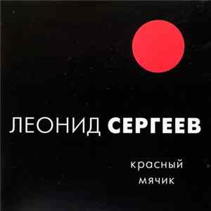 Леонид Сергеев - Красный мячик FLAC