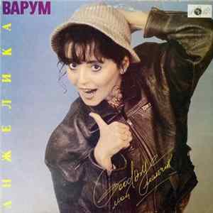 Анжелика Варум - Good Bye, Мой Мальчик FLAC