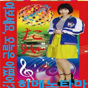 姫乃たま - もしもし、今日はポンチャック FLAC