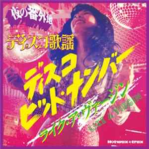 Various - 夜の番外地 ディスコ歌謡 ライク・ア・ヴァージン FLAC