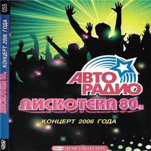Various - Дискотека 80-х - Концерт 2006 Года FLAC