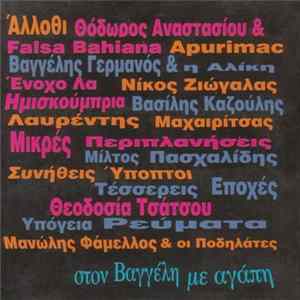 Various - Στον Βαγγέλη Με Αγάπη -16 Πειραγμένα Τραγούδια Του Βαγγέλη Γερμανού FLAC
