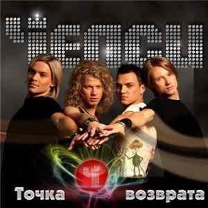 Челси - Точка Возврата FLAC