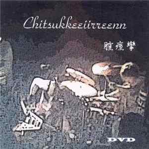 膣痙攣 - Chitsukkeeiirreenn FLAC