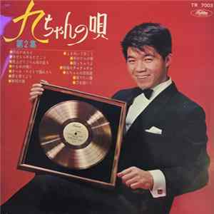 Kyu Sakamoto - Kyuu Chan No Uta Dai 2 Shuu FLAC