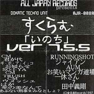 すくらむ - いのち Ver 7.5.5 FLAC