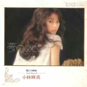 小林麻美 - 夢のあとさき FLAC