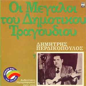 Δημήτρης Περδικόπουλος - Οι Μεγάλοι Του Δημοτικού Τραγουδιού 7 FLAC