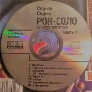 Сергей Cедых - Рок-Соло На Электрогитаре. Часть 1 FLAC