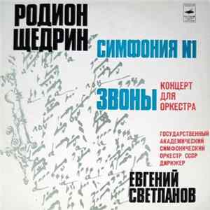 Родион Щедрин - Государственный Академический Симфонический Оркестр СССР - Симфония № 1 / Звоны FLAC