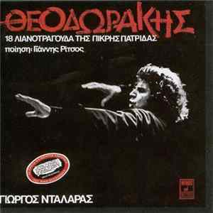 Θεοδωράκης , Ποίηση: Γιάννης Ρίτσος - Γιώργος Νταλάρας - 18 Λιανοτράγουδα Της Πικρής Πατρίδας FLAC