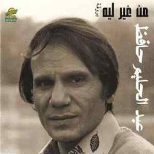 Abdel Halim Hafez - من غير ليه - بروڤة Min Gher Laih FLAC