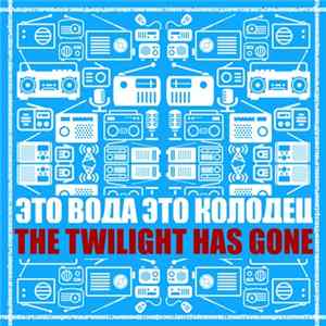 это вода это колодец - the twilight has gone FLAC