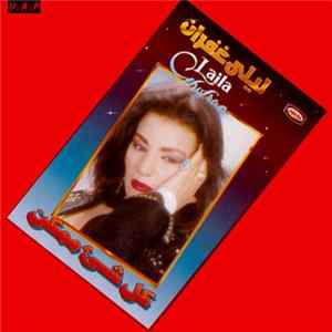 ليلى غفران = Laila Ghofran - كل شئ ممكن FLAC