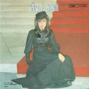 荒井由実 - 翳りゆく部屋 FLAC