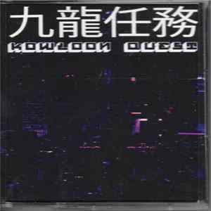 九龍任務 (Kowloon Quest) - Kowloon Quest FLAC