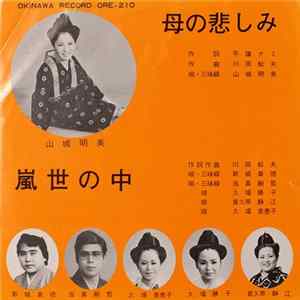 山城明美, 新城真徳, 当真嗣哲, 久場勝子, 普久原静江, 久葉美恵子 - 母の悲しみ / 嵐世の中 FLAC