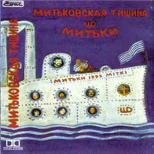 Д. Шагин & Митьки - Митьковская Тишина FLAC
