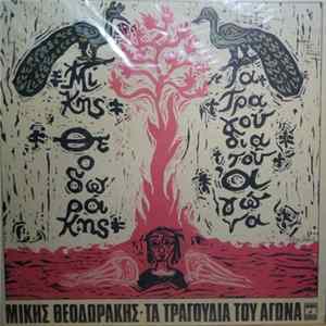 Μίκης Θεοδωράκης - Τα Τραγούδια Του Αγώνα FLAC