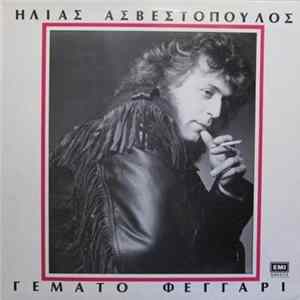 Ηλίας Ασβεστόπουλος - Γεμάτο Φεγγάρι FLAC