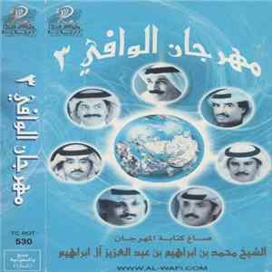 Various - مهرجان الوافي ٣ FLAC