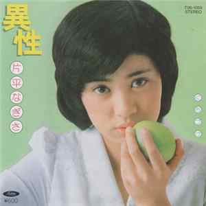 片平なぎさ - 異性 FLAC